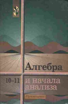Книга Колмогоров А.Н. Алгебра и начала анализа Учебник 10-11 класс, 11-9924, Баград.рф